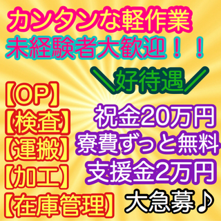 即入寮＆就業可能(^^)/好待遇で軽作業！？祝金20万円・寮費0...