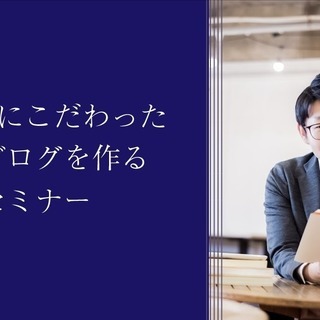 5/10 WordPressブログ集客力UPセミナーの画像