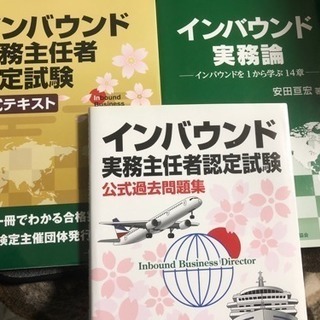 インバウンド実務主任者認定試験 3冊セット