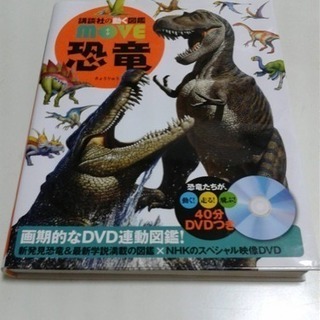 ★美品move恐竜図鑑DVD付き★