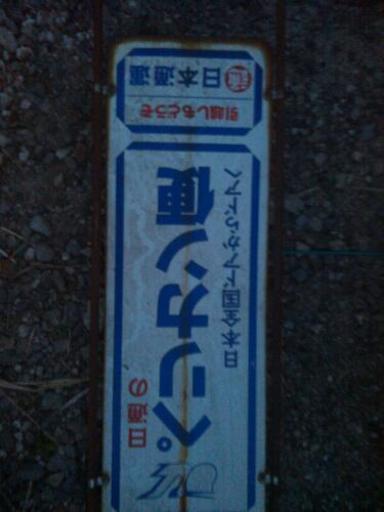 　レトロ看板　ホーロー看板　　平成から令和になり　こういう昭和の遺品の人気が高まっています。　あのペリカン日通は面影もなく　業務を特化しているようで　まあ時代の荒波にもまれたということで仕方ないですね　　日通のペリカン便　日本全国ドアからドアへ　そういえば宅急便はヤマトの商標です。