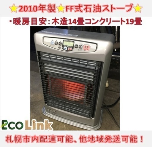 y360☆ コロナ FF式石油ストーブ FFストーブ 2010年 動作良好！