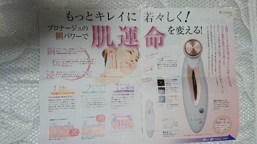 美顔器(ブロナージュ)