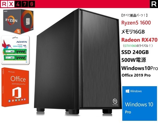 （完売）【ゲーミングパソコン】RX470(GTX1060相当)/ Ryzen5/メモリ16GB/SSD240GB/windows10Pro/Office2019　FF14 FF15 ドラクエ10動作快適！ 【パーツはすべて新品！】