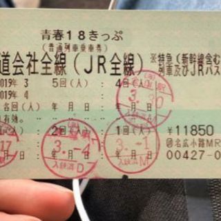 青春18きっぷ 4/10まで 1回分