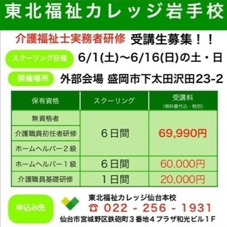 東北福祉カレッジ岩手校  実務者研修養成講座の画像