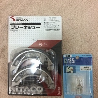 【キタコ・ノンフェードブレーキシュー SH-5N  スーパーカブ...