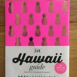 ハワイの旅行ガイドブック