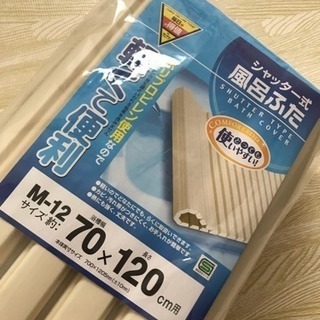 シャッター式 風呂ふた 70×120 【新品】 2000円→1200