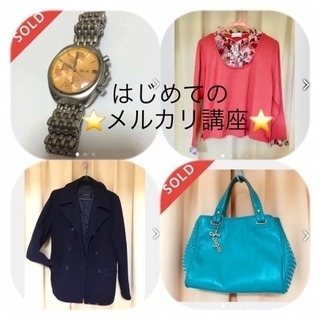 🔰初級 対面👩☆ブランクありの方も◎🌺はじめてのメルカリ✴️メルカリ講座☆メルカリ教室☆メルカリシニア☆副業☆フリマアプリ☆フリーマーケット 小田急線千歳船橋駅すぐ　開催地その他ありの画像