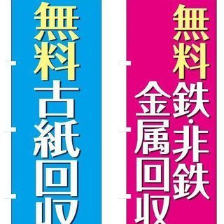 無料古紙及び鉄、非鉄金属回収！ - 武雄市