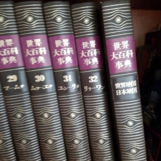 世界大百科辞典～お値下げしました！の画像