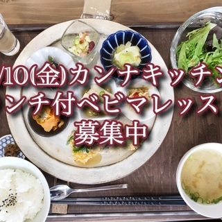 【明日開催！残席１組】カンナキッチンランチ付ベビーマッサージ教室♪