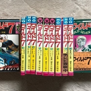 ワイルド7 1〜4 5欠本 6〜12