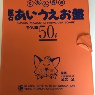 公文式 磁石あいうえお盤