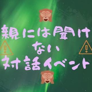 【R18注意】親に話せない対話イベント