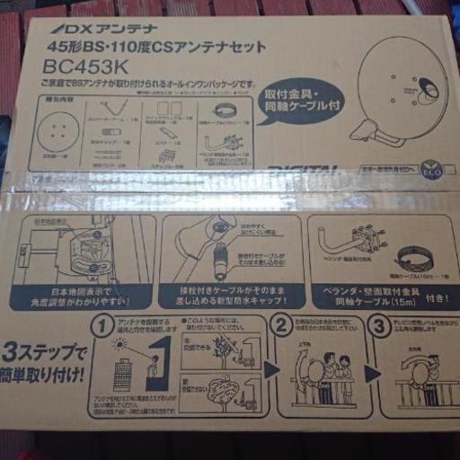 BSアンテナ 新品