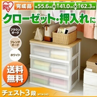 アイリスオーヤマ ウッドトップチェスト 収納ケース美品