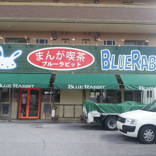 まんが喫茶　高校生アルバイト可　８００円　週に２～３日出勤