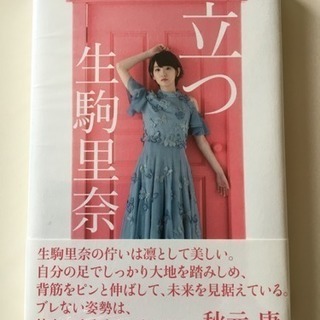 生駒里奈さん 文庫本