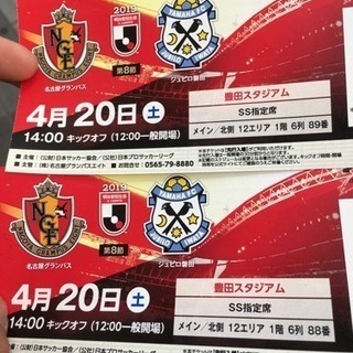 名古屋グランパスvsジュビロ磐田 ペアチケットSS指定席