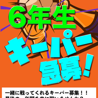 LSAFC 6年生　正キーパー急募！！　フィールドプレーヤーも同...