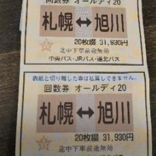 旭川⇔札幌 高速バス 回数券 ５枚
