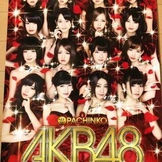 値引き中！パチンコAKB48 ポスター［非売品］
