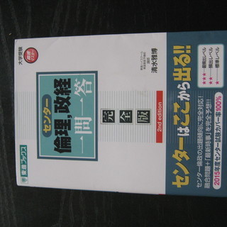 センター倫理・政経一問一答