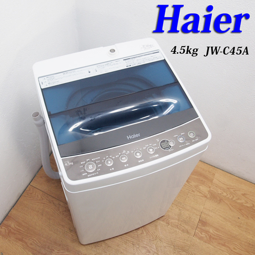送料無料！美品 2018年製 コンパクトタイプ 4.5kg 洗濯機 CS25