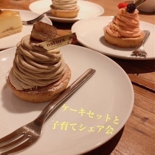 ケーキセットと子育てシェア会【4/12(金)】