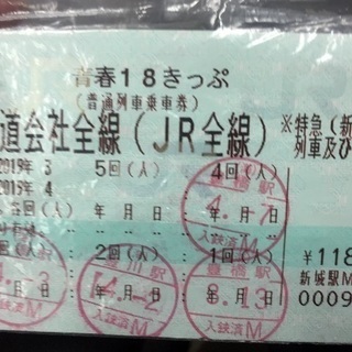 即日発送 青春18切符 チケットの中古が安い！激安で譲ります・無料で その他