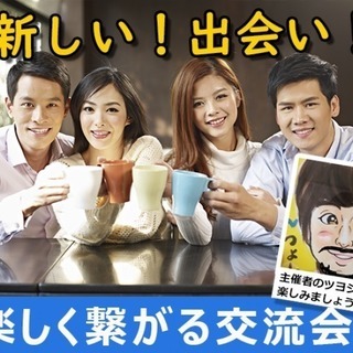 4月10日（水）19時30分から！新しい出会い!楽しく友達つくろ...