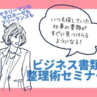 4/25 仕事の書類整理術セミナー【探さない・迷わない・お待たせ...