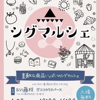 4月20日（日）「シグマルシェ in BiVi藤枝」を開催♪　ハ...