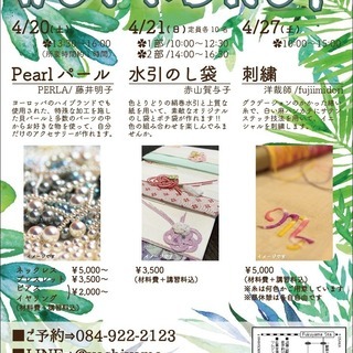 WorkShop（パール・水引熨斗袋・刺繍）