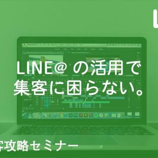 5/16 参加者3大特典付き！LINE@集客攻略セミナーin福岡