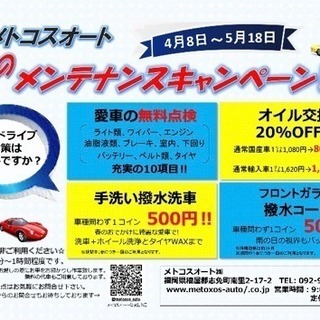 春の愛車メンテナンスキャンペーン‼️