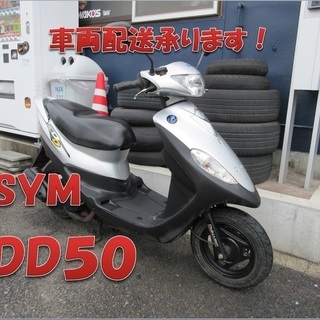 埼玉川口発！ＳＹＭ　ＤＤ５０　シルバー　即引渡し可能！の画像