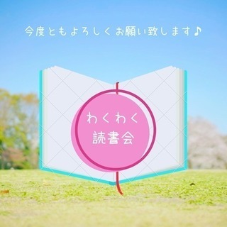 【4/15豊洲】2時間で1冊の本を読む会 わくわく読書会♪