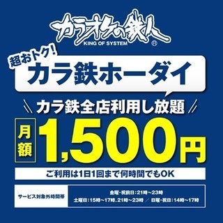 カラ鉄ホーダイ会員でカラオケ行きましょう！