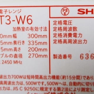 シャープ SHARP RE-T3-W6 電子レンジ 完動品  ハイパワー700W 2016年製 60Hz(西日本専用)の画像