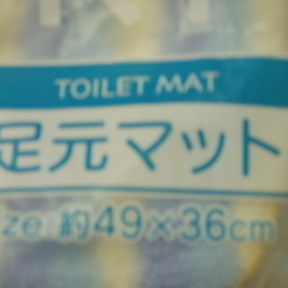 トイレ用　サニタリー用品　６点　　未使用の画像