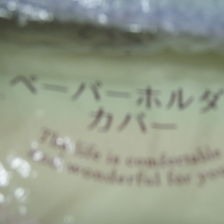 トイレ用　サニタリー用品　６点　　未使用の画像