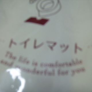 トイレ用　サニタリー用品　６点　　未使用の画像