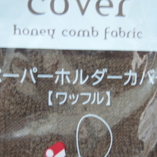 トイレ用　サニタリー用品　６点　　未使用の画像