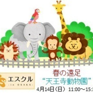 春の遠足“天王寺動物園”【子供一律無料・大人500円】シンママ・...