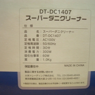 スーパーダニクリーナー DT-DC1407の画像