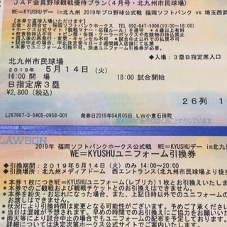 5/14 ホークスvsライオンズ 北九州市民球場 ３塁側Ｂ指定 ２連番
