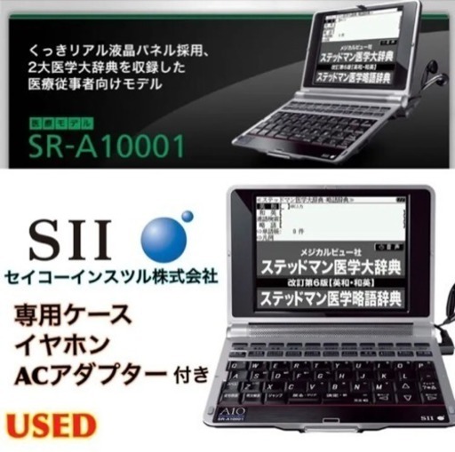 SII / セイコー インスツル株式会社 電子辞書 医学モデル  SR-A10001